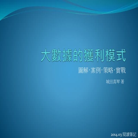 大數據的獲利模式