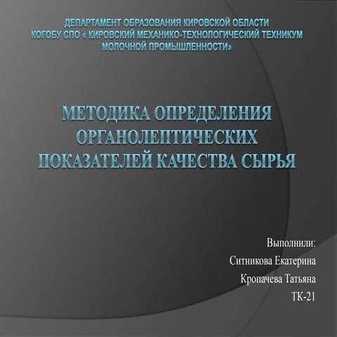 методика определения органолептических показателей качества сырья | PPT