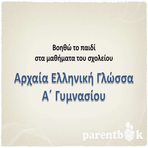 βοηθώ το παιδί στα αρχαία α γυμνασίου