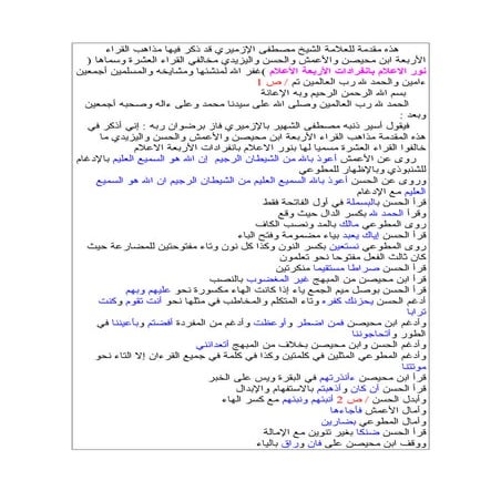 ( نور الاعلام بانفرادات الأربعة الأعلام ) للعلامة الأزميري في القراءات الشاذة