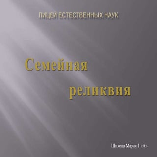 семейная реликвия шихова маша