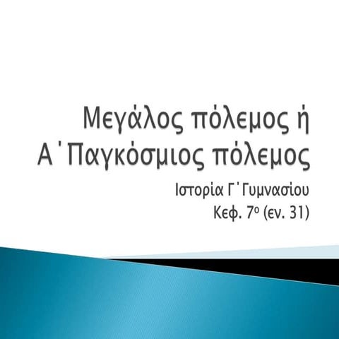 μεγάλος πόλεμος ή α΄παγκόσμιος πόλεμος
