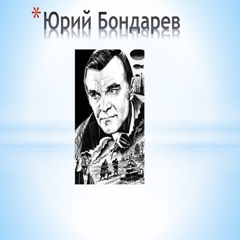 юрий бондарев | PPT