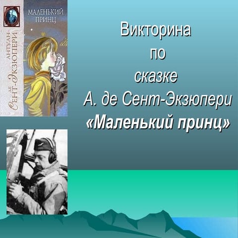 Маленький принц | PPT