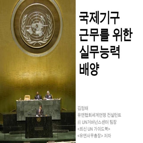 국제기구 근무를 위한 실무능력 배양