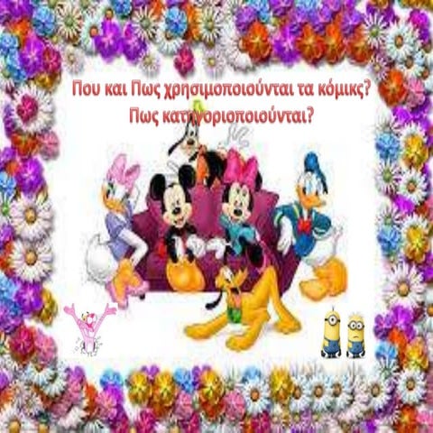 Που χρησιμοποιούνται  τα comics και cartoons