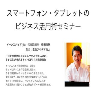 スマートフォン＆タブレットのビジネス活用セミナー(愛媛県西条市)...