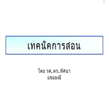 รูปแบบการสอนดร.ทิศนา แขมณี