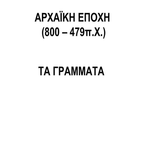 αρχαϊκη  τα γράμματα