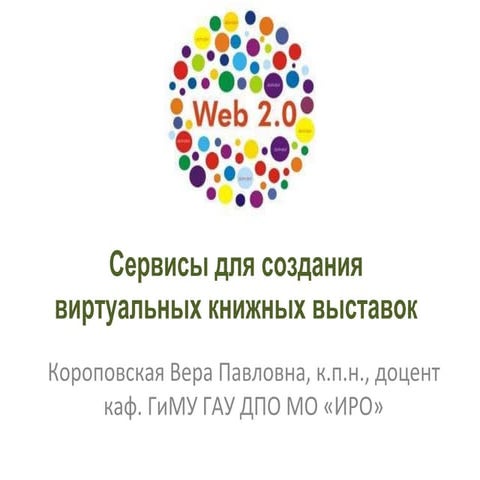 Сервисы для создания виртуальных книжных выставок