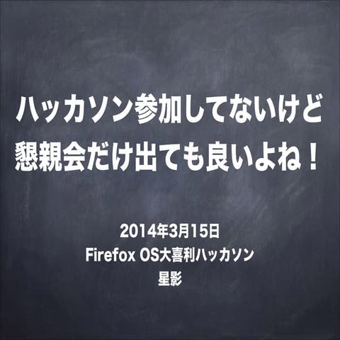 ハッカソン参加してないけど懇親会だけ出ても良いよね！