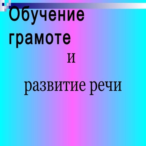 Учимся читать легко | PPT