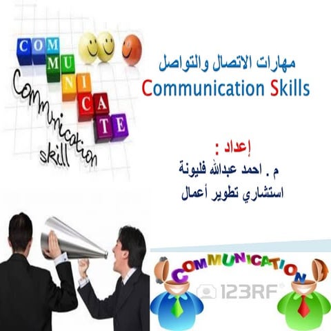مهارات الاتصال والتواصل م. احمد فليونة