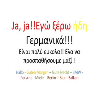 εγώ ξέρω ήδη γερμανικά!!!