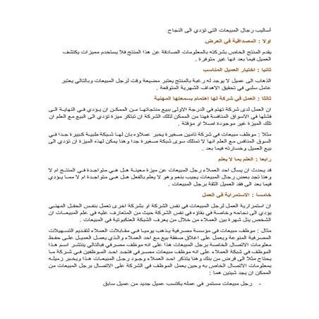 أساليب رجال المبيعات التي تؤدي الى النجاح