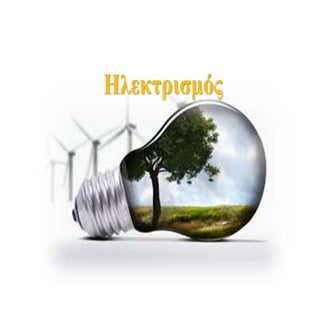 Ηλεκτρισμός