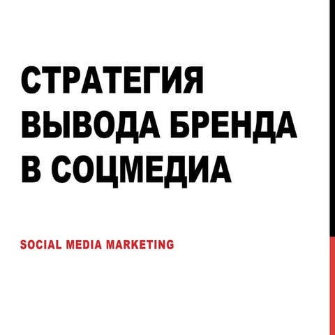 Стратегия вывода бренда в соцмедиа