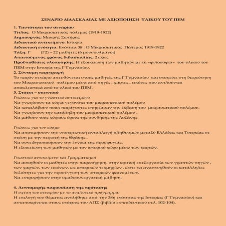 μικρασιατικος