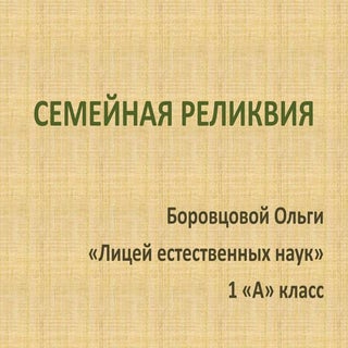 семейная реликвия боровцова