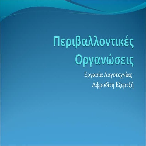 περιβαλλοντικές οργανώσεις εξερτζη