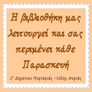 η βιβλιοθήκη μας λειτουργεί και σας...