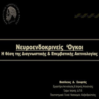 Νευροενδοκρινείς Όγκοι - Η θέση της...