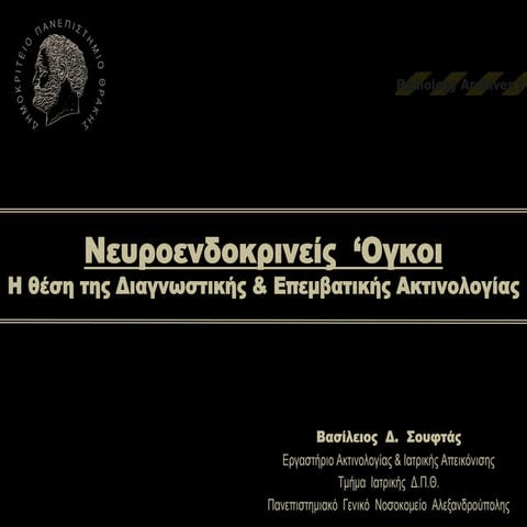 Νευροενδοκρινείς Όγκοι - Η θέση της Διαγνωστικής και Επεμβατικής Ακτινολογίας