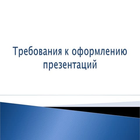требования к оформлению презентаций