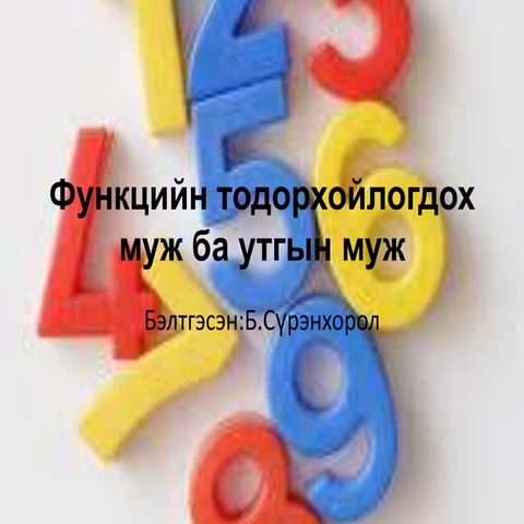 функцийн тодорхойлогдох муж ба утгын муж