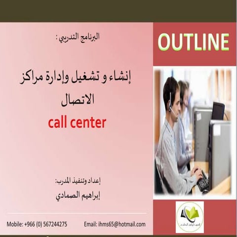 محتويات برنامج إنشاء و تشغيل وإ دارة مراكز الاتصال