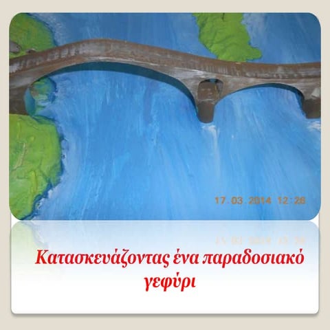 παραδοσιακό γεφύρι