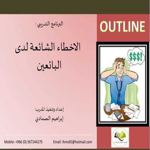 محتويات ندوة الاخطاء الشائعة لد ى البائعين