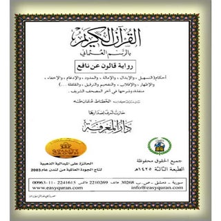 القرآن الكريم برواية قالون ملون طبع...