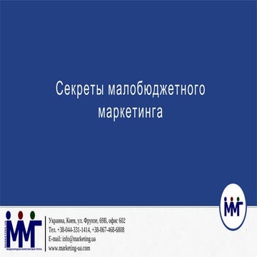Cекреты малобюджетного маркетинга