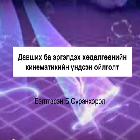 давших ба эргэлдэх хөдөлгөөнийн кинематикийн үндсэн ойлголт