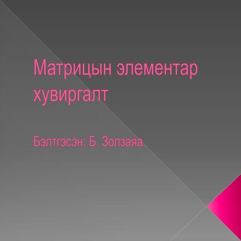 матрицын элементар хувиргалт