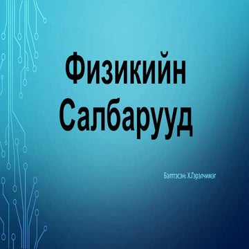 физикийн салбарууд