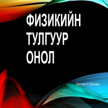 физикийн тулгуур онол
