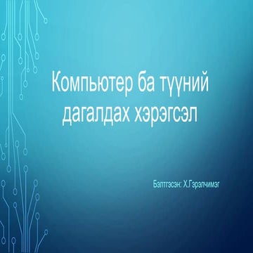 компьютер ба түүний дагалдах хэрэгсэл