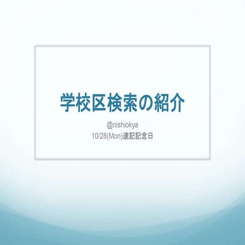 小学校学区検索の説明