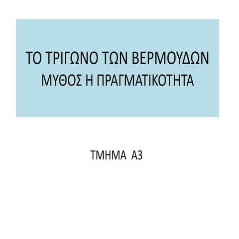 Το τριγωνο των Βερμουδων