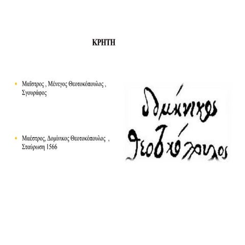 βυζαντινες επιρροες