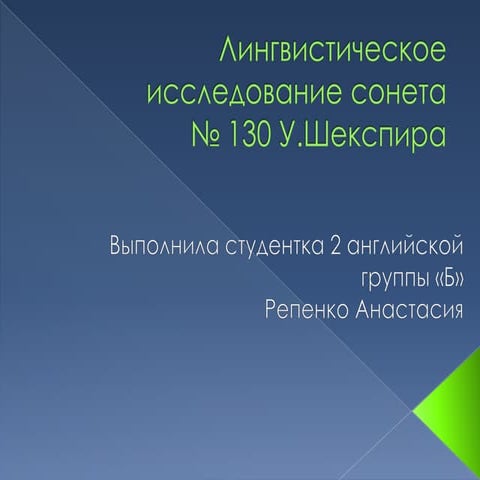 лингвистическое исследование сонета № 130 У. Шекспира | PPT