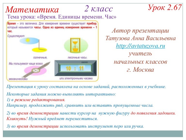 Единица времени час 2 класс конспект урока. Меры времени 2 класс математика. мера времени час 2 класс 8 вид. память времен понятие для 3 класс.