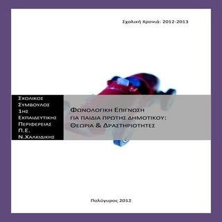 Φωνολογική Επίγνωση για παιδιά Δημο...