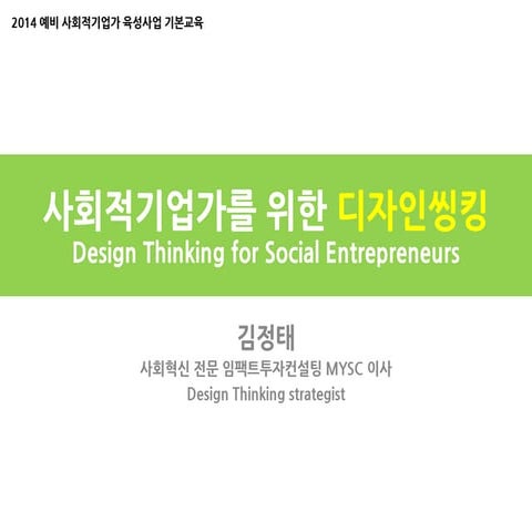 사회적기업가를 위한 디자인씽킹 (Design Thinking for Social Entrepreneurs)