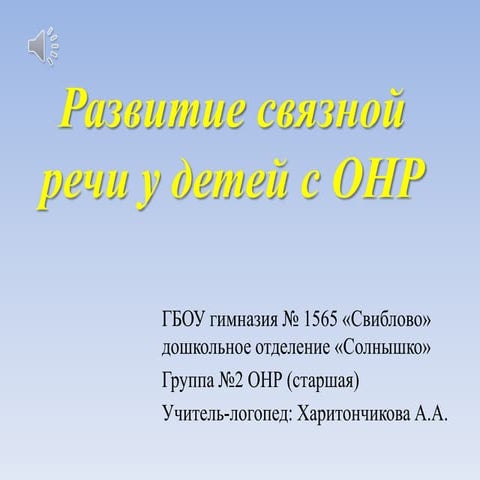 Развитие связной речи у детей с ОНР
