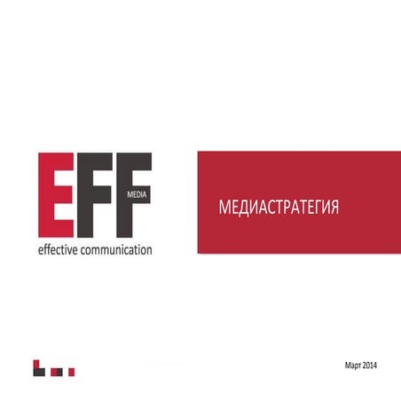 Медиастратегия. Что и зачем