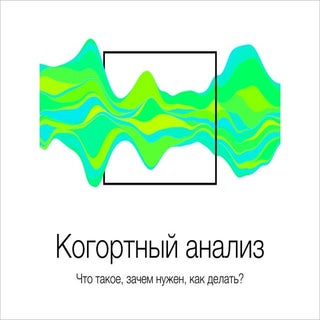 Когортный анализ