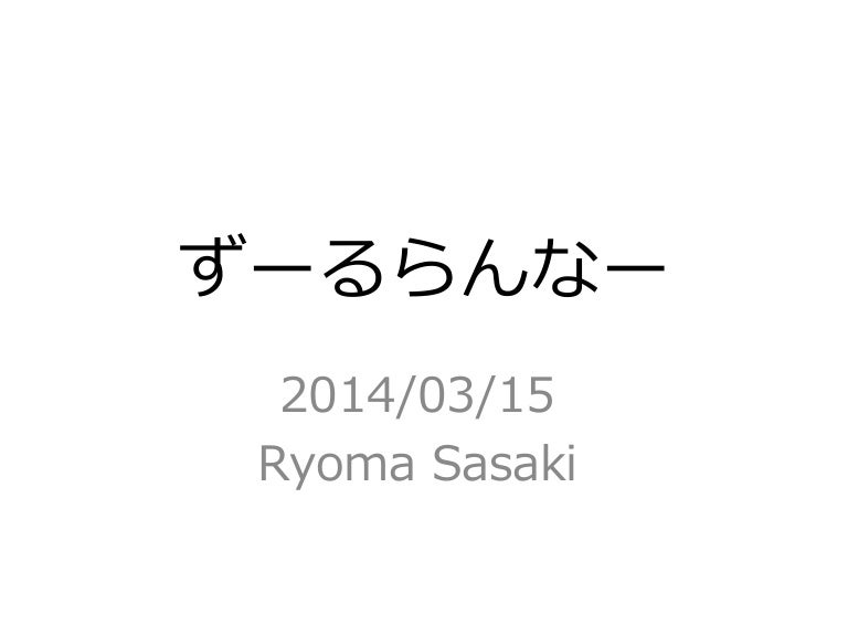ずーるらんなー ずーるらんなー